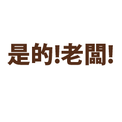 YES BOSS OK BOSS – LINE stickers | LINE STORE