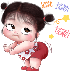 暖心小棉襖4：撒嬌必備