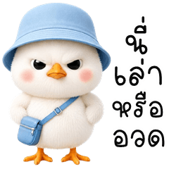 เจี๊ยบ สายชิลล์