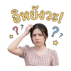แอมแปร์อิหยังวะ!