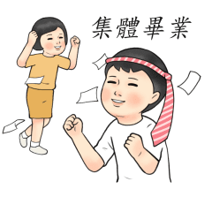 生活週記-集體行動