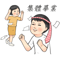 生活週記-集體行動