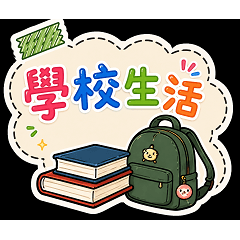 卷妹-學校生活卷起來