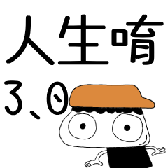 2026(15)-人生唷3.0