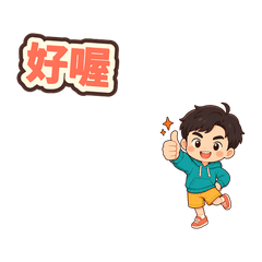 台灣人口頭禪：好喔日常篇