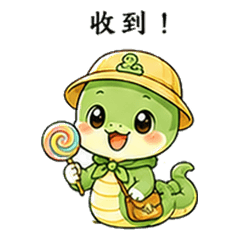 萌萌小蛇：活力滿滿