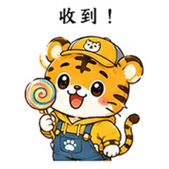 萌萌老虎：活力滿滿