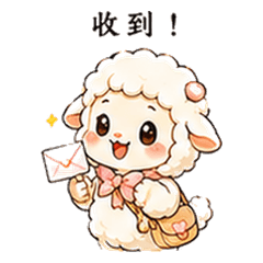 萌萌小羊：活力滿滿