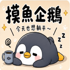 摸魚企鵝日常貼圖