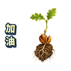 森林植物的日常心情