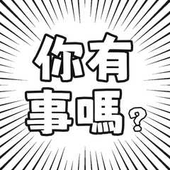 【爆顯眼】友情毀滅者！毒舌回嘴大字貼圖！