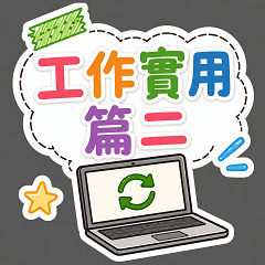 丸子編-工作實用篇二