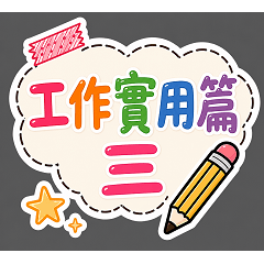 丸子編-工作實用篇三