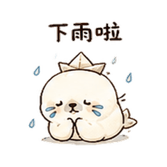 紙船海豹｜雨天陪伴