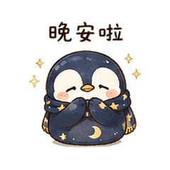 星屑企鵝｜睡前關心