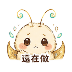 針線月蛾｜趕工作業