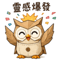 摺紙貓頭鷹手作日常  手作人常用語