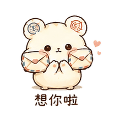 郵封倉鼠｜想念對方
