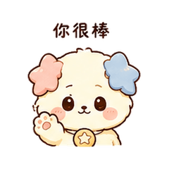 星棉犬｜真誠稱讚