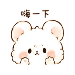 棉雲鼠|害羞招呼