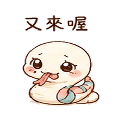 絹帶蛇|甜甜互嘴