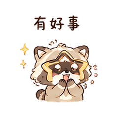 星扣浣熊|分享喜訊
