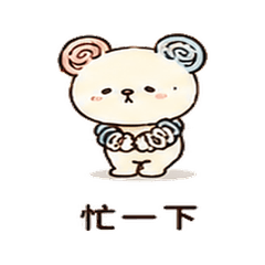 線圈熊|忙碌短回