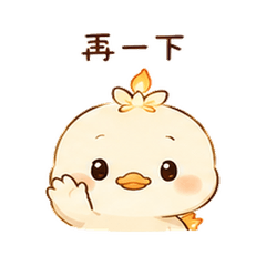 燭芯鴨|小聲打氣