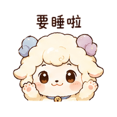 夢鈴羊｜睡眠提醒