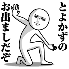 とよかずの真顔の名前スタンプ【とよかず】