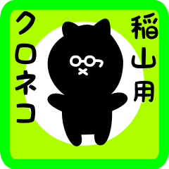 black cat sticker for unayama