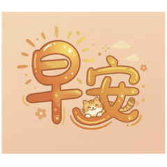 Cozy Cat Text Stickers