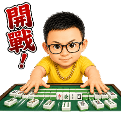 麻將五兄弟