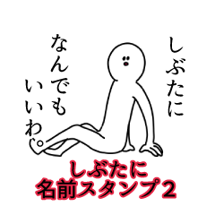 しぶたに名前スタンプ２