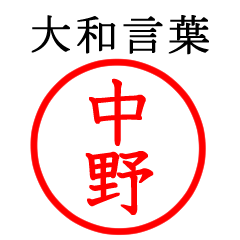 中野さん専用(大和言葉)
