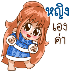 นี่แหละ "หญิง"