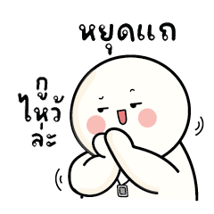 ก้อนกลม V.74 : หยุดแถ...