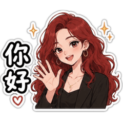 紅髮漂亮姐姐的高情商日常回覆大全