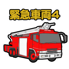 緊急車両スタンプ4 消防車パトカー救急車
