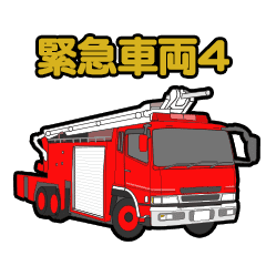 緊急車両スタンプ4 消防車パトカー救急車 Line スタンプ Line Store
