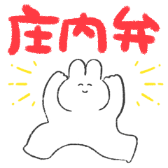庄内弁しゃべるゆるうさ(改)