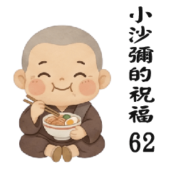 來自小沙彌的祝福62