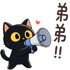 小黑炭喵喵❤呼叫弟弟!!
