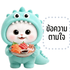 เปลี่ยนข้อความตามใจ: น้องแมวไดโน