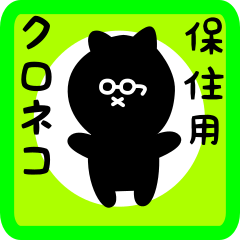 black cat sticker for hozumi