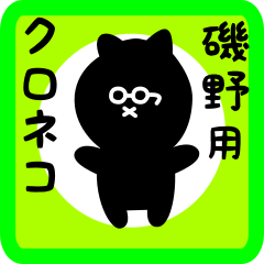 black cat sticker for isono