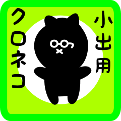 black cat sticker for koide