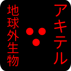 out of earth sticker1 for akiteru