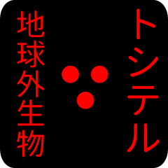 out of earth sticker1 for toshiteru