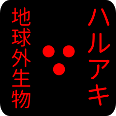 out of earth sticker1 for haruaki